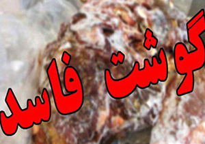 کشف بیش از ۷۵۰ کیلوگرم فرآورده‎های گوشتی تاریخ گذشته در شیراز