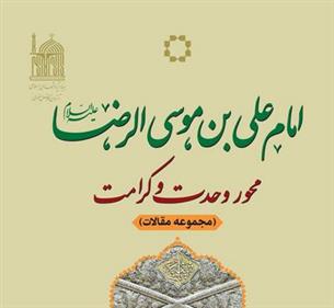 کتاب «امام علی بن موسی الرضا(ع)، محور وحدت و کرامت» منتشر شد