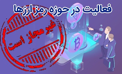 اطلاعیه بانک مرکزی درخصوص رمز ارز‌ها