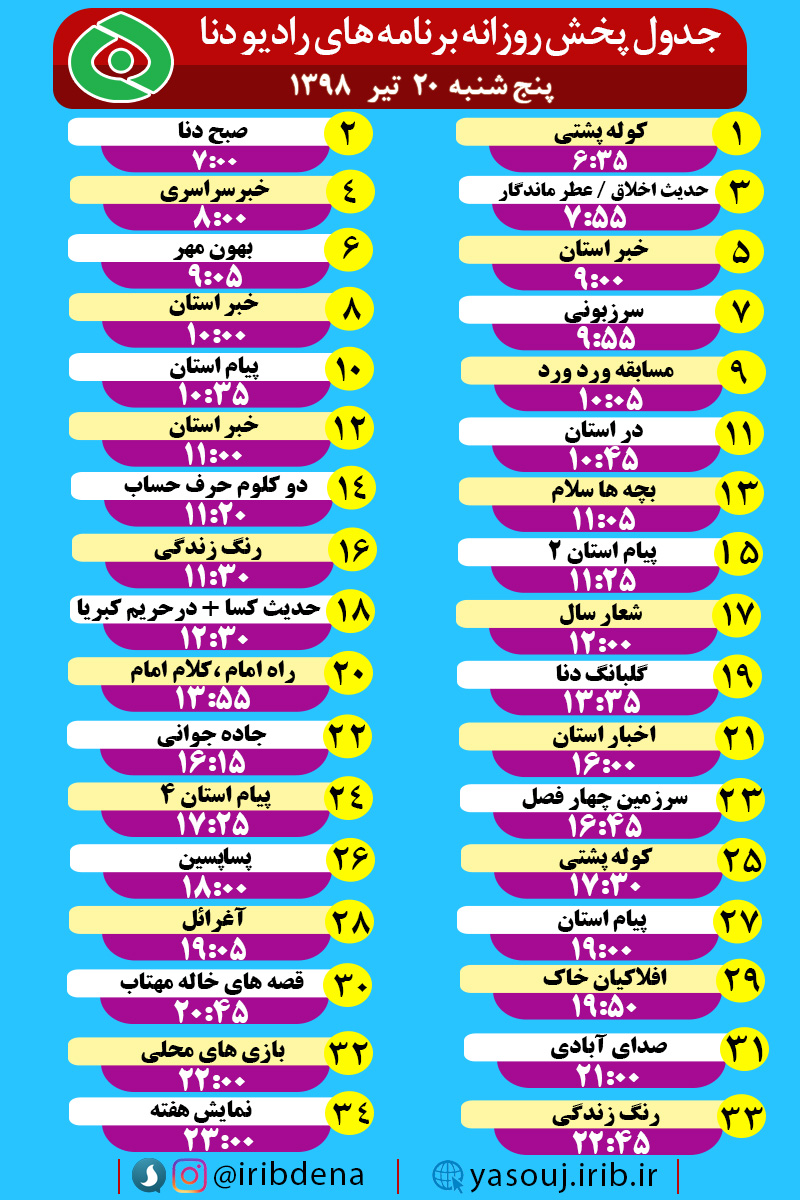 جدول پخش برنامه های امروز رادیوی دنا