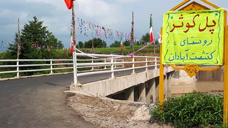 واگذاری اسناد روستایی در آستانه اشرفیه