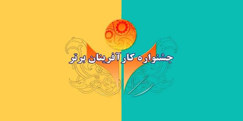 سیزدهمین جشنواره کارآفرینان برتر