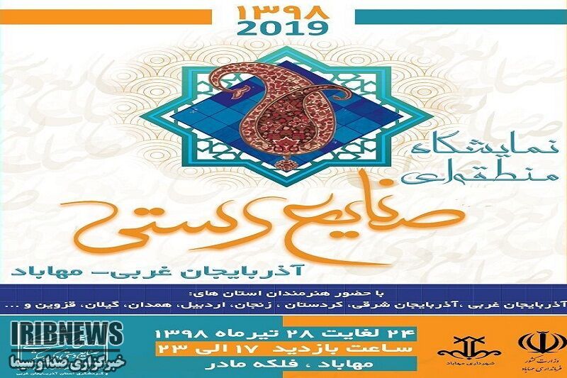برگزاری نمایشگاه منطقه‌ای صنایع دستی در مهاباد