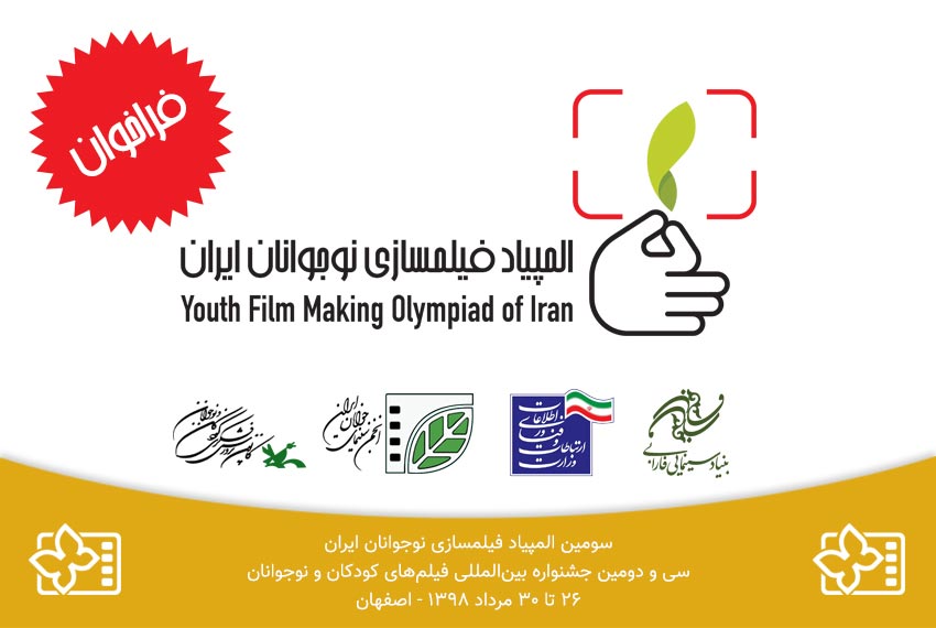 تمدید ارسال آثار به بخش ایده المپیاد فیلم سازی نوجوانان ایران