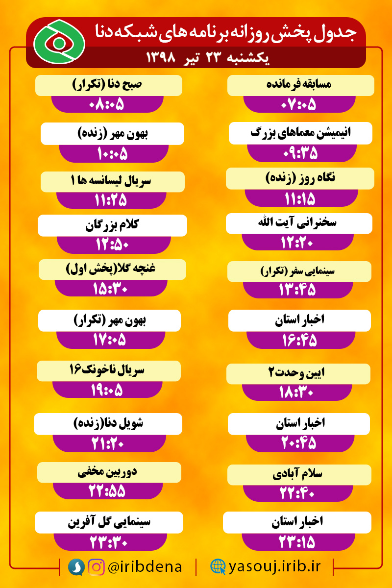 جدول پخش برنامه های امروز سیمای دنا