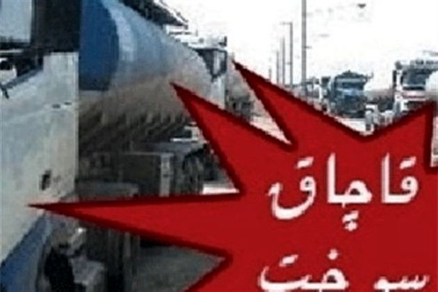 کشف 32 هزار لیتر گازوئیل قاچاق در لردگان