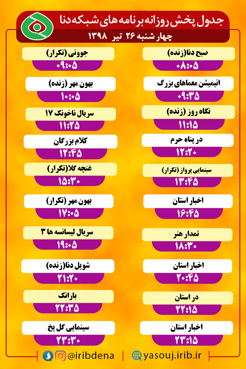 جدول پخش برنامه های امروز سیمای دنا