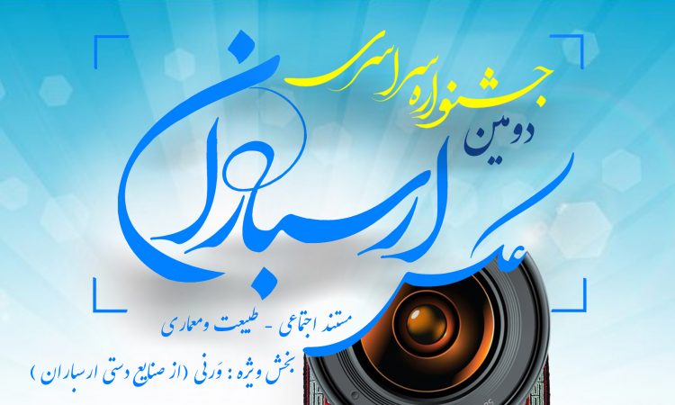 اعلام آثار راه یافته به مرحله‌ نهایی جشنواره عکس ارسباران