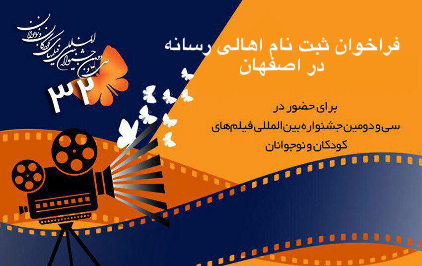 فراخوان ثبت‌نام اهالی رسانه اصفهان در جشنواره فیلم کودک