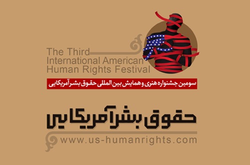 افتتاح نمایشگاه آثار جشنواره حقوق بشر آمریکایی