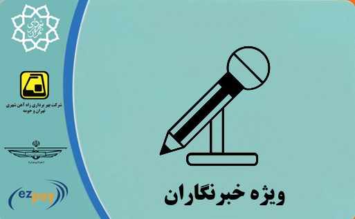 توزیع کارت بلیت متروی خبرنگاران؛ از هفته جاری