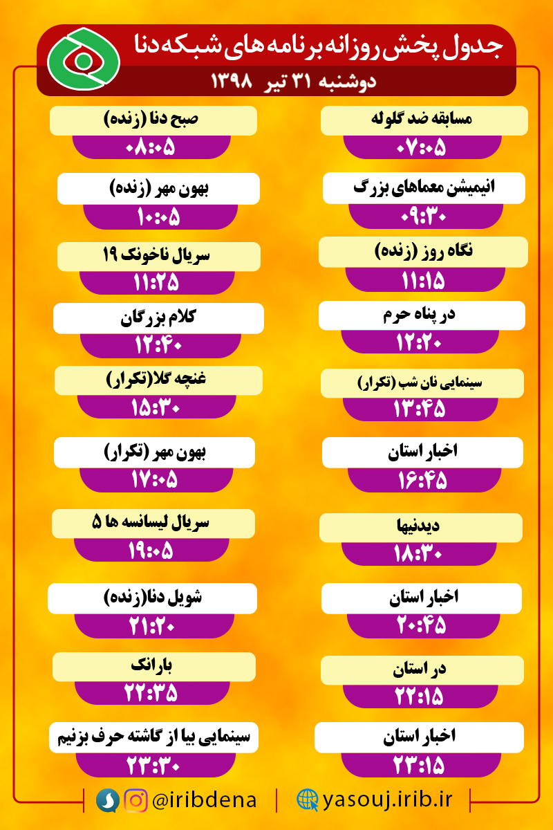 جدول پخش برنامه های امروز سیمای دنا