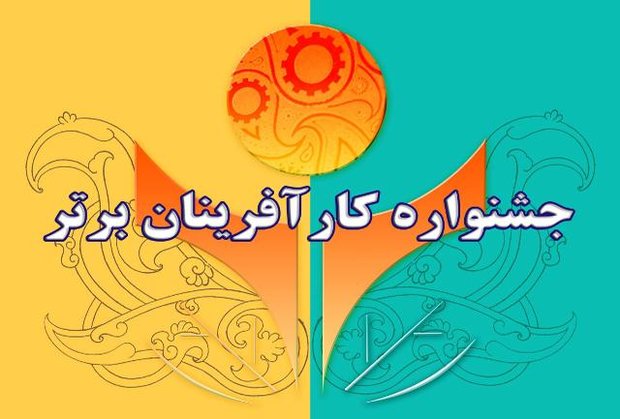 تمدید ثبت نام جشنواره کارآفرینان  برتر