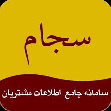 راه اندازی سامانه سجام در آذربایجان غربی