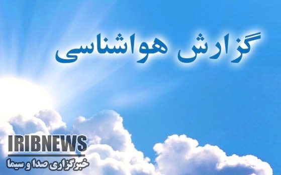 کاهش دمای هوای آذربایجانغربی از فردا