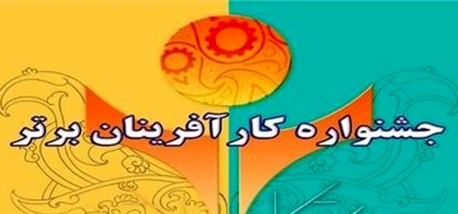 آخرین مهلت ثبت نام در سیزدهمین جشنواره کارآفرینان برتر استان کرمانشاه
