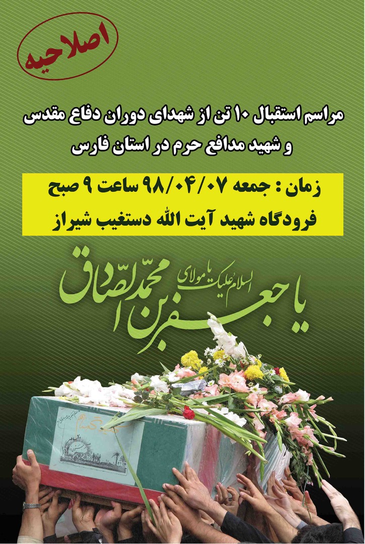 برنامه‌های تشییع و خاکسپاری ۱۰ شهید والا مقام در فارس