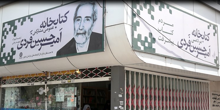 همت مردمی برای جلوگیری از تعطیلی یک کتابخانه در مشهد