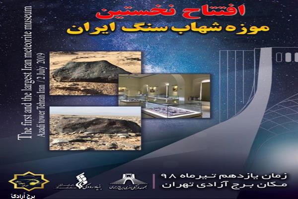۱۱ تیر، ­افتتاح نخستین موزه شهاب سنگ ایران