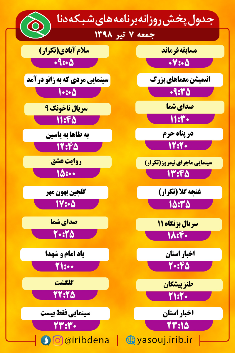 جدول پخش برنامه های امروز سیمای دنا