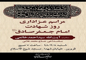 مراسم سالروز شهادت امام جعفر صادق (ع) در قزوین برگزار می‌شود