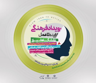 دانشگاه شیراز؛ میزبان رویداد فرهنگی از ایده تا عمل