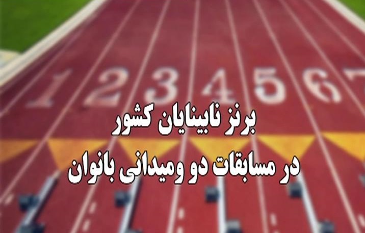 برنز خراسان رضوی در مسابقات دوومیدانی نابینایان کشور