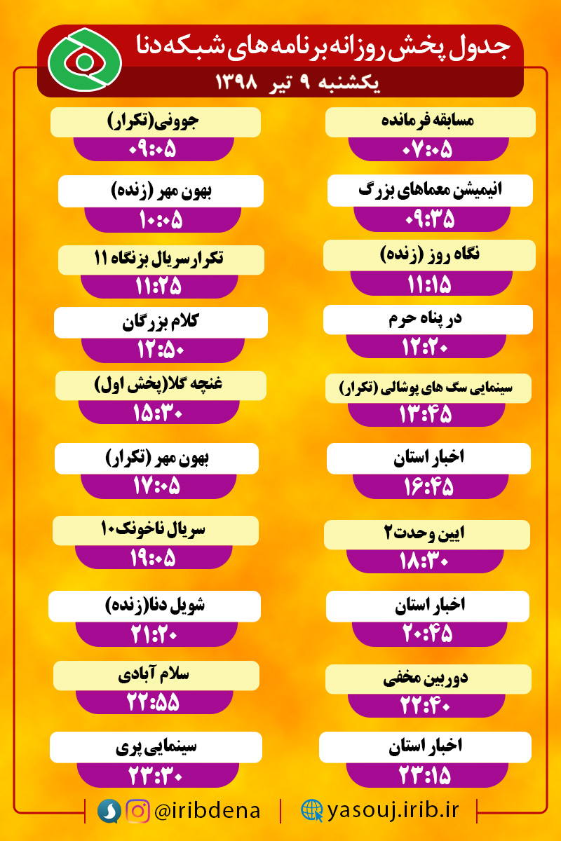 جدول پخش برنامه های امروز سیمای دنا