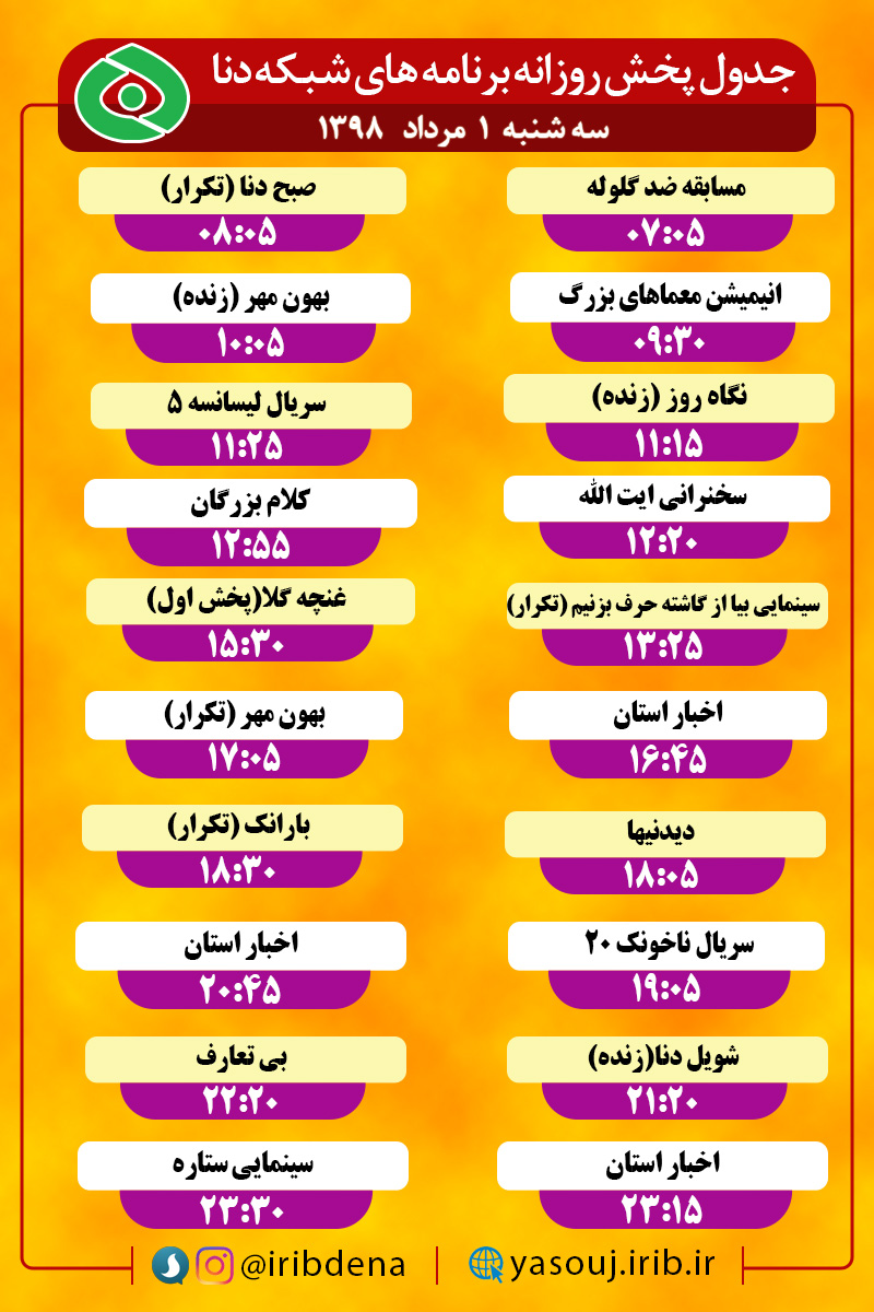 جدول پخش برنامه های امروز سیمای دنا