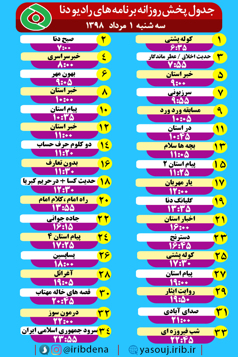 جدول پخش برنامه های امروز رادیوی دنا