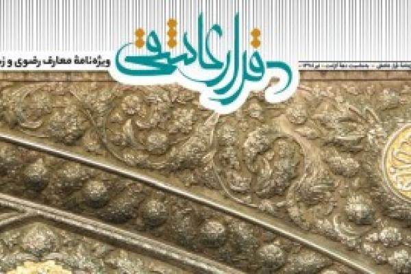 برگزاری مسابقه فرهنگی «قرار عاشقی» در حرم رضوی