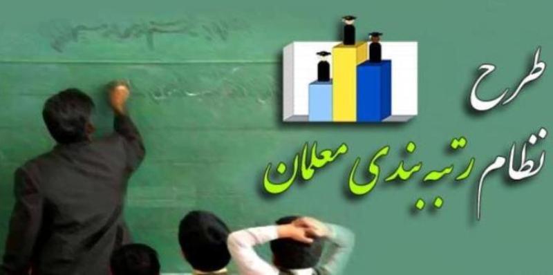 اجرای طرح رتبه بندی معلمان از اول مهر