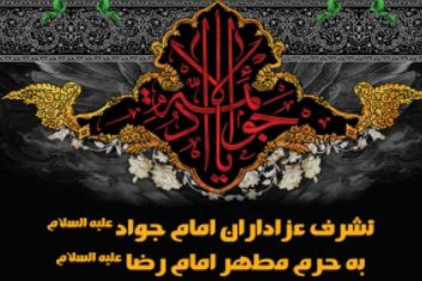 اجتماع بزرگ عزاداران جواد الائمه(ع) در حرم مطهر رضوی