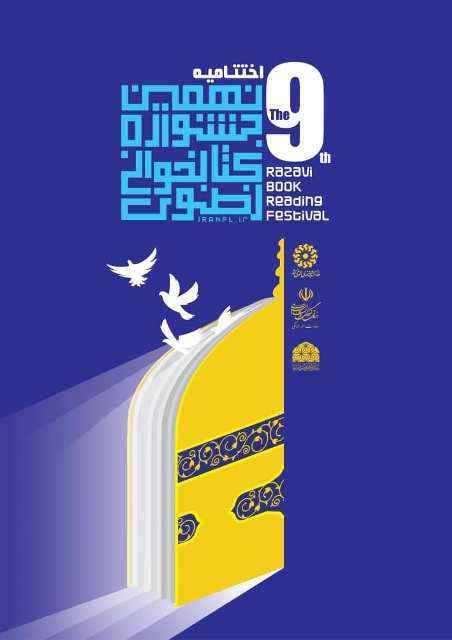 ایستگاه پایانی نهمین جشنواره کتابخوانی رضوی در استان