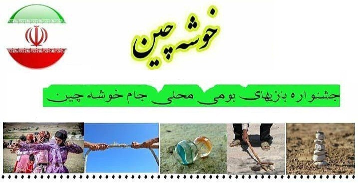 چهارمحال و بختیاری میزبان جشنواره 