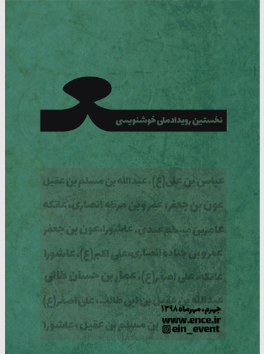 رونمایی از پوستر رویداد ملی خوشنویسی «ع» در جهرم