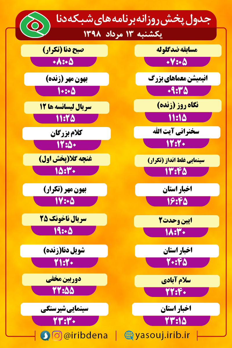 جدول پخش برنامه های امروز سیمای دنا