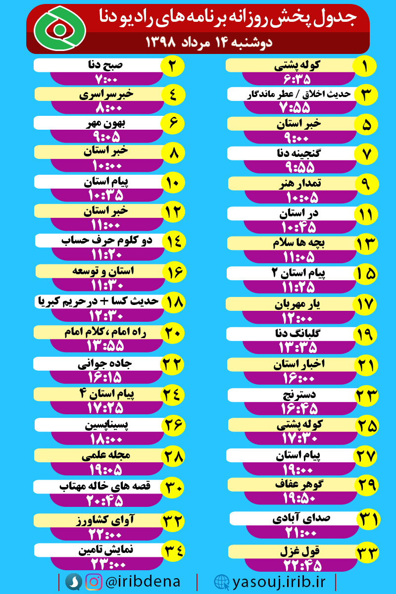 جدول پخش برنامه های امروز رادیوی دنا