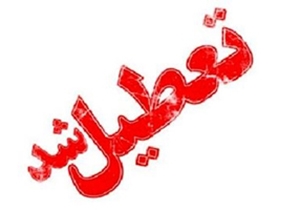 تعطیلی موسسه درمانی غیرمجاز لیزر در شیراز