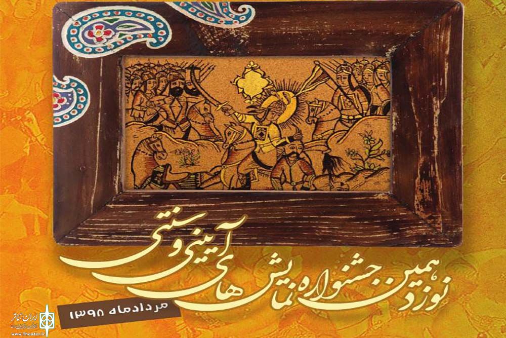 برگزاری جشنواره نمایش‌های آیینی و سنتی در کاشان