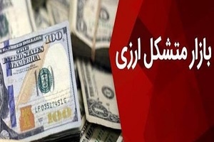 تعویق آغاز به کار بازار متشکل ارزی