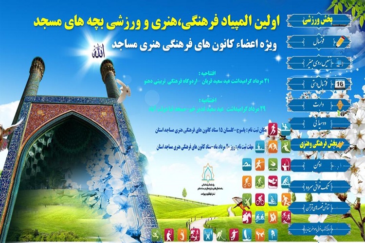 برگزاری المپیاد فرهنگی ـ ورزشی بچه‌های مسجد در استان