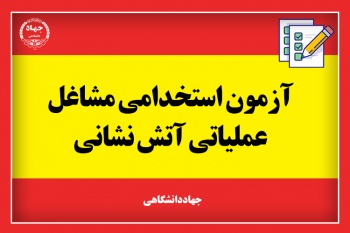 برگزاری آزمون استخدامی آتش نشانی در فارس