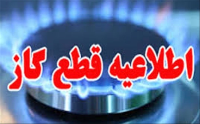 اطلاعیه قطعی گاز در آباده