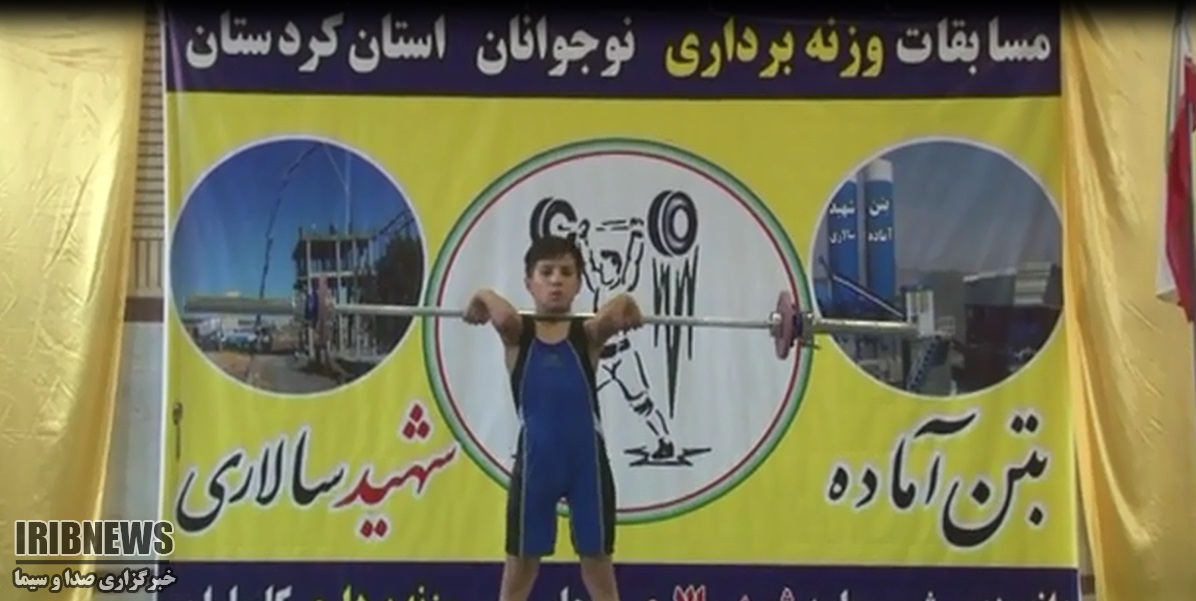 رقابت وزنه برداران نونهال و نوجوان کردستانی