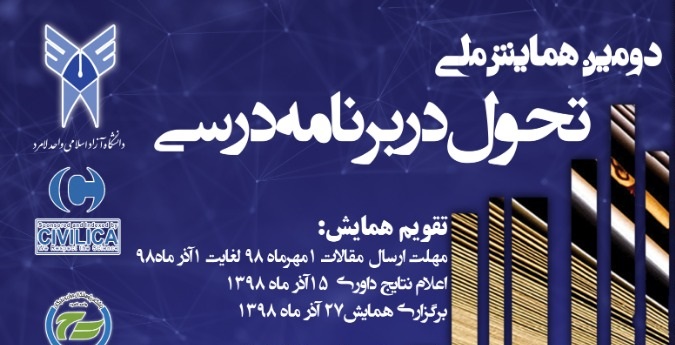 فراخوان همایش ملی تحول در برنامه درسی