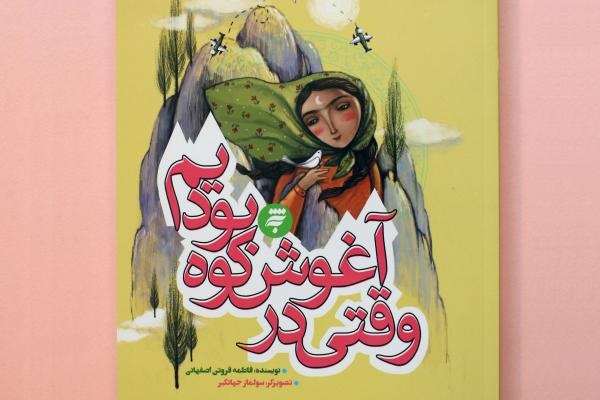 «وقتی در آغوش کوه بودیم» وارد بازار کتاب شد