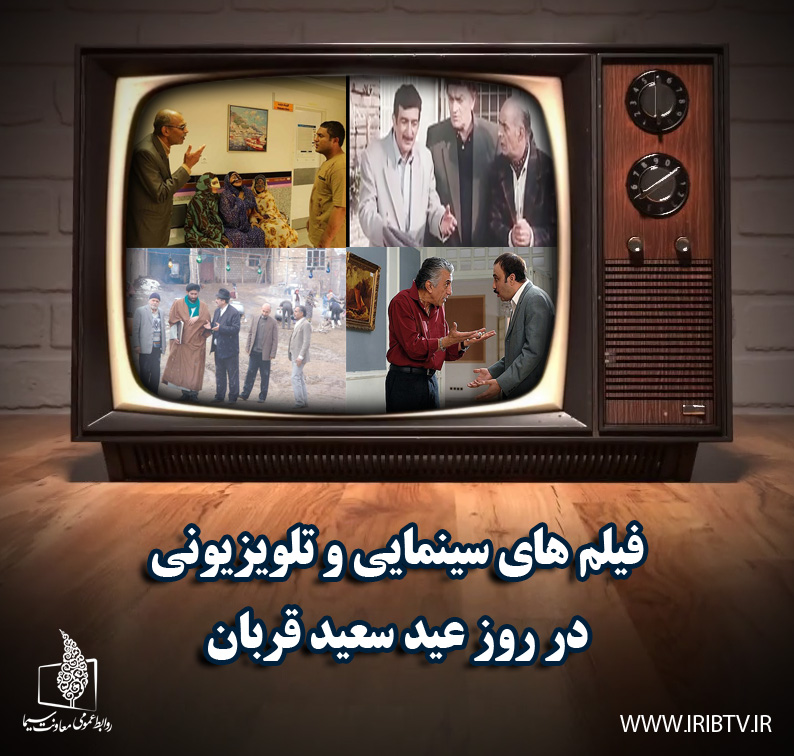 فیلم‌های سینمایی در عید سعید قربان