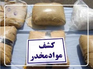 کشف ۱۸ کیلوگرم مواد مخدر در مازندران