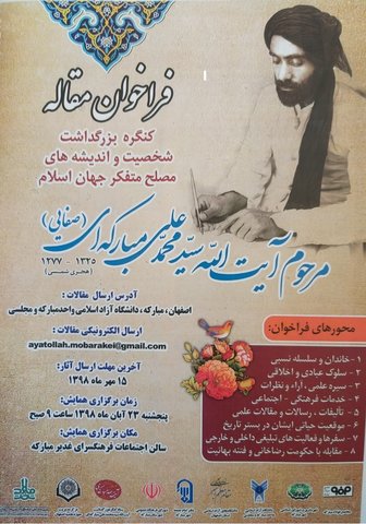 کنگره بزرگداشت مرحوم آیت ا... سید محمد علی مبارکه ای